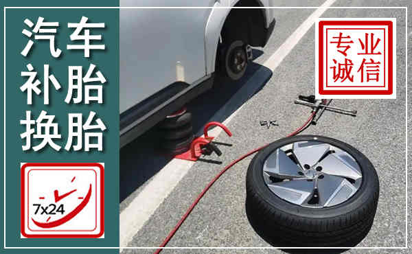 平定汽车换轮胎,附近上门换轮胎电话
