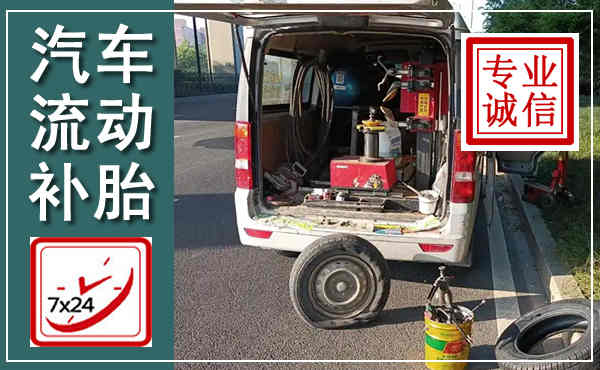 平定汽车流动补胎,附近补胎电话