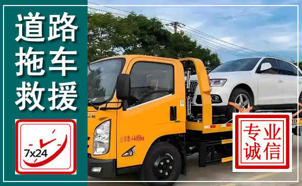 平定拖车救援,汽车救援拖车电话