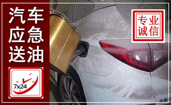 平定汽车送油救援,附近上门送油电话