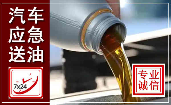 平定汽车送燃油救援,附近上门送燃油电话