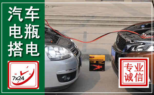 平定汽车搭电,附近电瓶搭电救援电话