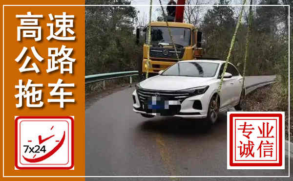 平定高速公路拖车,附近高速公路拖车救援电话