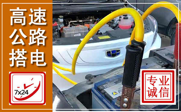 平定高速公路汽车搭电,中途电瓶维修电话