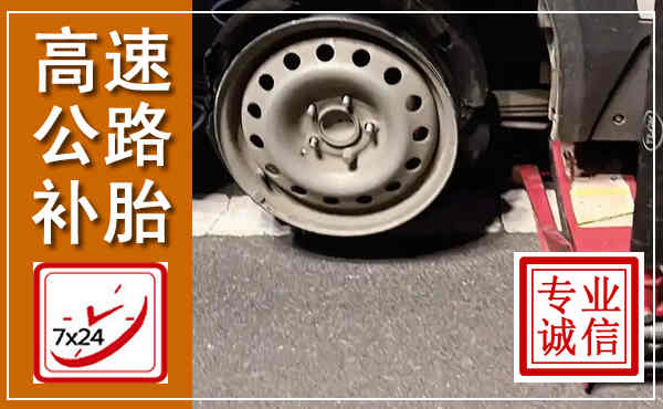 平定高速公路流动补胎,汽车换轮胎电话