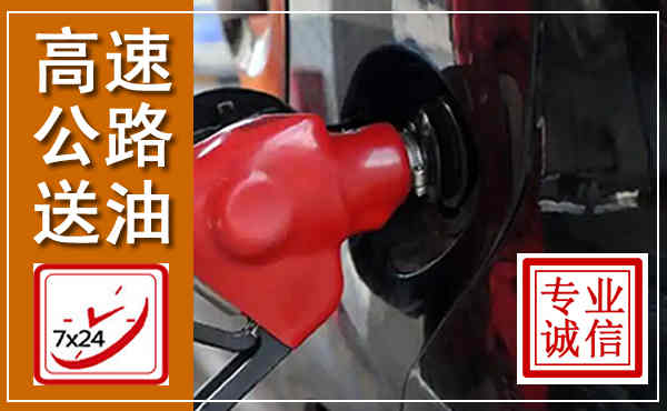 平定高速公路汽车送油,汽车救援送油电话