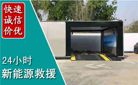 平定新能源汽车救援场景与案例